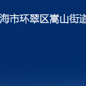 威海市环翠区嵩山街道各部门职责及联系电话