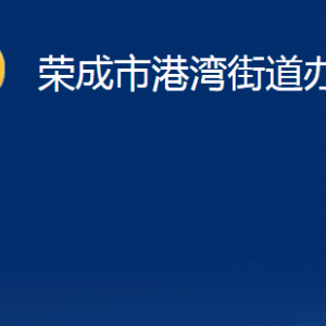 荣成市港湾街道便民服务中心职责及对外联系电话