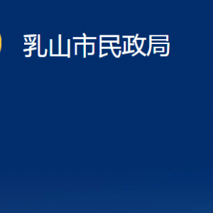 乳山市民政局各部门职责及对外联系电话