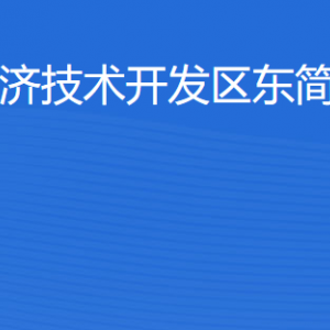 湛江经济技术开发区东简街道各部门工作时间及联系电话