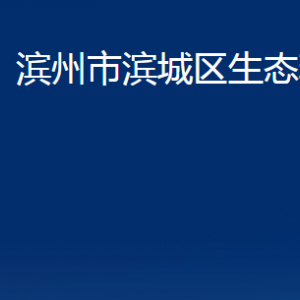 滨州市滨城区生态环境分局各部门办公时间及对外联系电话