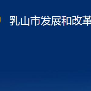 乳山市发展和改革局各部门职责及对外联系电话