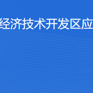 湛江经济技术开发区应急管理局各部门工作时间及联系电话