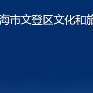 威海市文登区文化和旅游局各部门对外联系电话