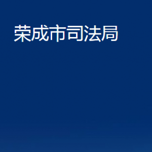 荣成市司法局各部门职责及联系电话