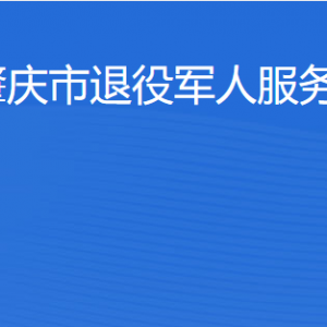 肇庆市退役军人事务局服务大厅办事窗口工作时间及联系电话