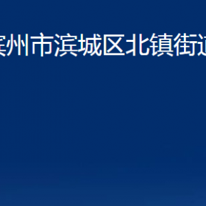 滨州市滨城区北镇街道便民服务中心办公时间及联系电话