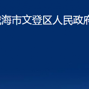 威海市文登区人民政府办公室各部门职责及对外联系电话