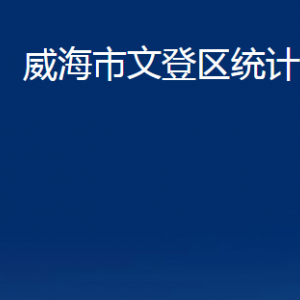 威海市文登区统计局各部门对外联系电话