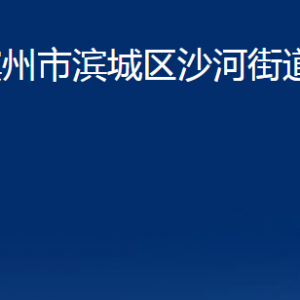 滨州市滨城区沙河街道各部门办公时间及对外联系电话