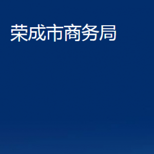 荣成市商务局各部门职责及联系电话