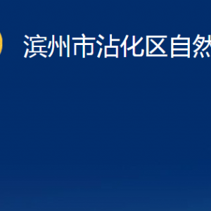 滨州市沾化区自然资源局各部门办公时间及联系电话