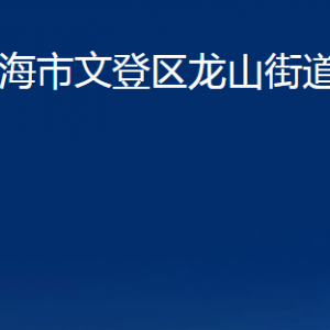 威海市文登区龙山街道各部门对外联系电话