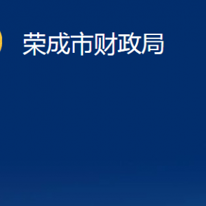 荣成市财政局各部门职责及联系电话