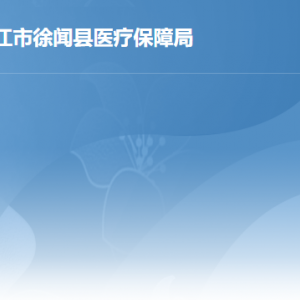 徐闻县医疗保障局各办事窗口工作时间及联系电话