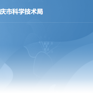 肇庆市科技局综合服务受理窗口工作时间及联系电话