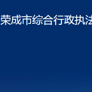 荣成市综合行政执法局各部门职责及联系电话