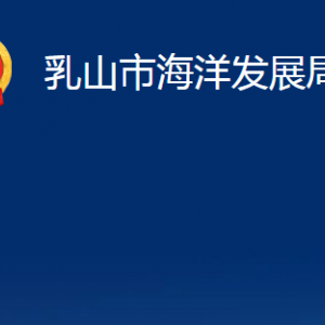 乳山市海洋发展局各部门职责及对外联系电话