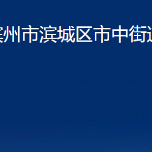 滨州市滨城区市中街道便民服务中心办公时间及联系电话