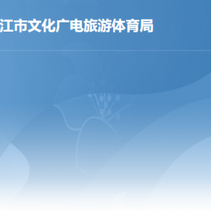 湛江市文化广电旅游体育局各部门负责人及联系电话