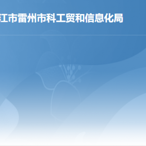 雷州市公共服务中心科工贸和信息化局窗口工作时间和联系电话