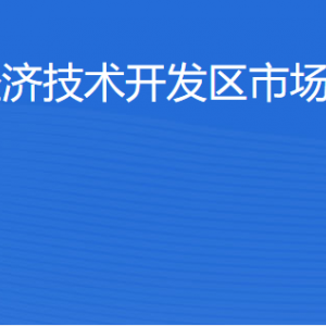 湛江经济技术开发区市场监督管理局各部门工作时间及联系电话