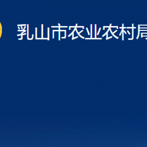 乳山市农业农村局各部门职责及对外联系电话