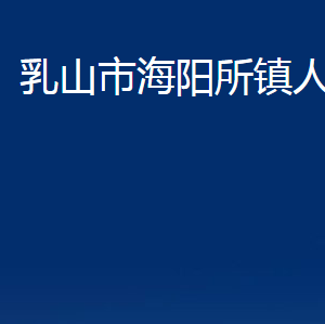 乳山市海阳所镇政府便民服务中心职责及对外联系电话