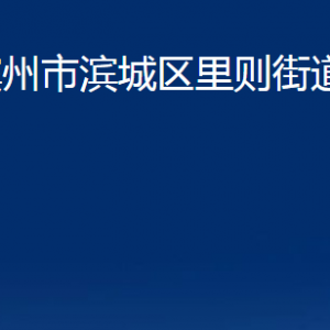 滨州市滨城区里则街道各部门办公时间及对外联系电话