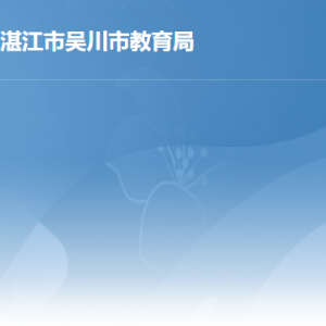 吴川市行政服务中心教育局窗口工作时间和咨询电话