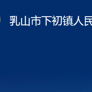 乳山市下初镇政府便民服务中心职责及对外联系电话