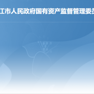 湛江市国资委各部门职责及联系电话