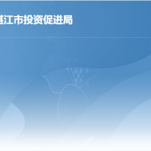 湛江市投资促进局各部门负责人及联系电话