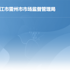 雷州市行政服务中心市场监管局办证窗口工作时间和联系电话