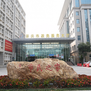 肇庆市行政服务中心（市民之家）各服务专厅对外联系电话