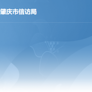 肇庆市信访局各部门负责人及政务服务咨询电话