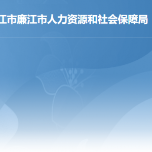 廉江市人力资源和社会保障局各部门职责及联系电话
