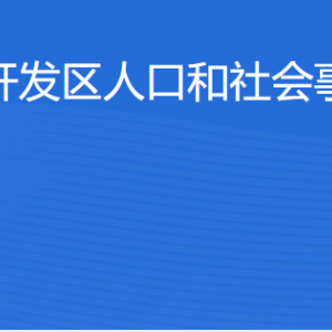 湛江经开区人口和社会事务管理局各部门工作时间及联系电话