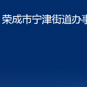 荣成市宁津街道各部门职责及对外联系电话