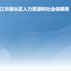 湛江市坡头区人力资源和社会保障局各办事窗口咨询电话