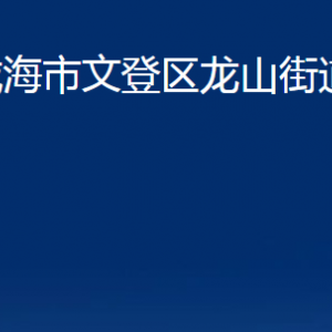 威海市文登区龙山街道便民服务中心对外联系电话