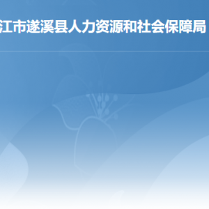 遂溪县人力资源和社会保障局各办事窗口工作时间及联系电话