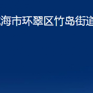 威海市环翠区竹岛街道各部门职责及联系电话