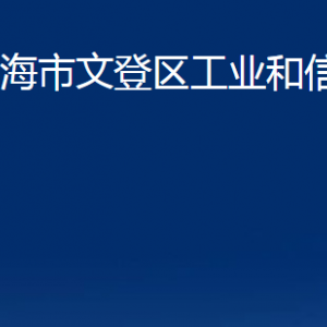 威海市文登区工业和信息化局各部门职责及联系电话