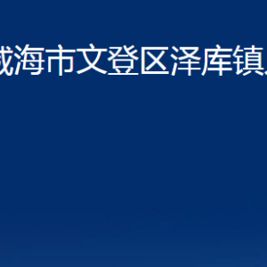 威海市文登区泽库镇政府各部门对外联系电话