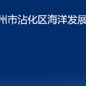 滨州市沾化区海洋发展和渔业局各部门办公时间及联系电话