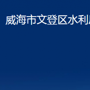 威海市文登区水利局各部门对外联系电话