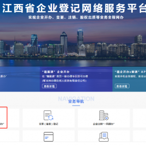 江西省企业登记网络服务平台工商注册“一网通办”操作指南