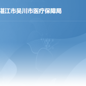 吴川市医疗保障局各办事窗口工作时间及联系电话