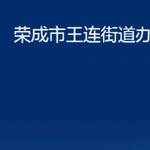 荣成市王连街道各部门职责及对外联系电话